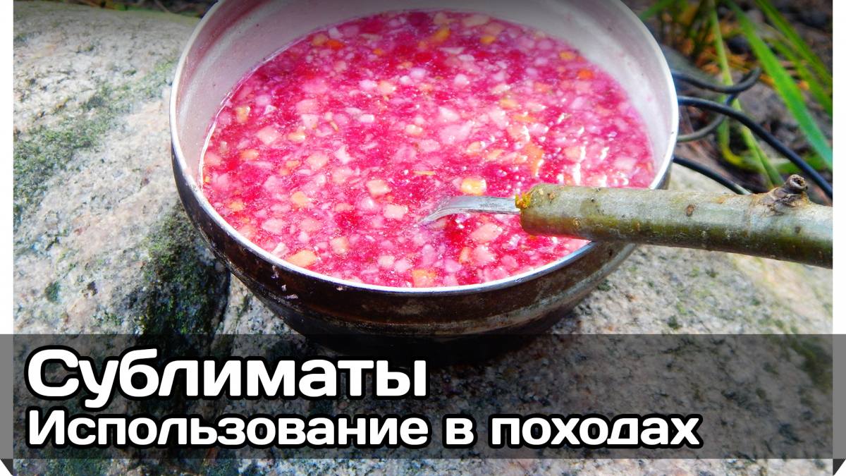 Русская Воля — Сублимированные продукты (сублиматы) и их использование в  походах